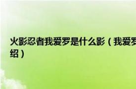 火影忍者我爱罗是什么影（我爱罗 《火影忍者》手游角色相关内容简介介绍）