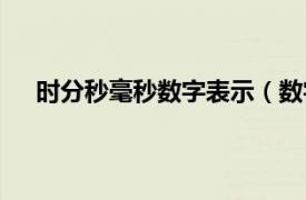 时分秒毫秒数字表示（数字毫秒表相关内容简介介绍）