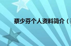 蔡少芬个人资料简介（蔡少芬相关内容简介介绍）