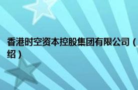 香港时空资本控股集团有限公司（北京时空港科技有限公司相关内容简介介绍）