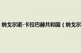 纳戈尔诺-卡拉巴赫共和国（纳戈尔诺–卡拉巴赫自治州相关内容简介介绍）