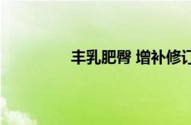 丰乳肥臀 增补修订版相关内容简介介绍