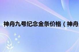 神舟九号纪念金条价格（神舟八号纪念金条相关内容简介介绍）