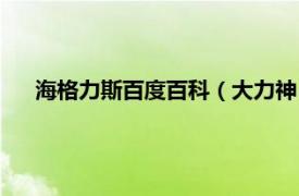 海格力斯百度百科（大力神：海格力斯相关内容简介介绍）