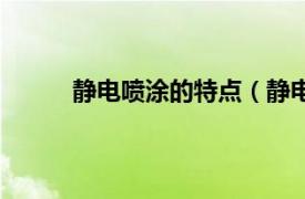 静电喷涂的特点（静电喷涂相关内容简介介绍）