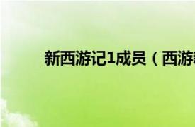 新西游记1成员（西游新传1相关内容简介介绍）