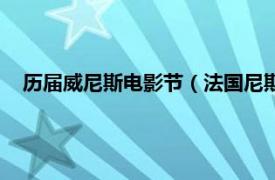 历届威尼斯电影节（法国尼斯国际电影节相关内容简介介绍）