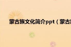 蒙古族文化简介ppt（蒙古族民俗文化相关内容简介介绍）