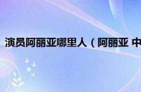 演员阿丽亚哪里人（阿丽亚 中国内地女演员相关内容简介介绍）