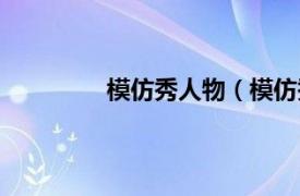 模仿秀人物（模仿秀相关内容简介介绍）