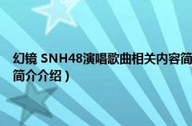 幻镜 SNH48演唱歌曲相关内容简介介绍（幻镜 SNH48演唱歌曲相关内容简介介绍）