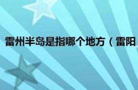 雷州半岛是指哪个地方（雷阳 雷州半岛别称相关内容简介介绍）