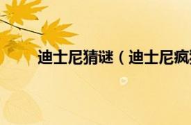 迪士尼猜谜（迪士尼疯狂猜图相关内容简介介绍）