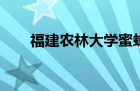 福建农林大学蜜蜂科学学院讲师简介