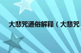 大悲咒通俗解释（大悲咒 佛教术语相关内容简介介绍）