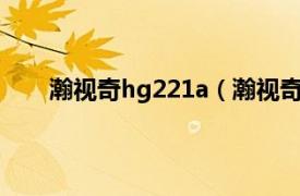 瀚视奇hg221a（瀚视奇HL231相关内容简介介绍）