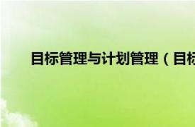 目标管理与计划管理（目标管理平台相关内容简介介绍）