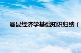 曼昆经济学基础知识归纳（曼昆经济学相关内容简介介绍）