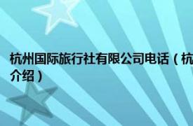 杭州国际旅行社有限公司电话（杭州去啊国际旅行社有限公司相关内容简介介绍）