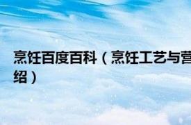 烹饪百度百科（烹饪工艺与营养 司厨入门蔬菜类相关内容简介介绍）