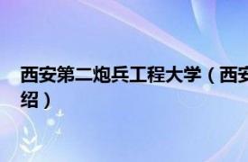 西安第二炮兵工程大学（西安第二炮兵工程学院相关内容简介介绍）