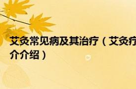 艾灸常见病及其治疗（艾灸疗法 防治疾病的一种治法相关内容简介介绍）