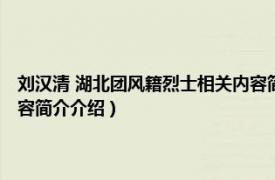 刘汉清 湖北团风籍烈士相关内容简介介绍（刘汉清 湖北团风籍烈士相关内容简介介绍）