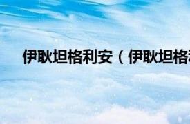 伊耿坦格利安（伊耿坦格利安六世相关内容简介介绍）