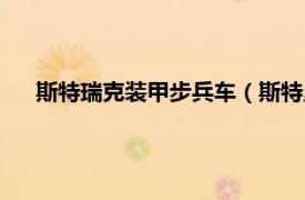 斯特瑞克装甲步兵车（斯特里克装甲车相关内容简介介绍）