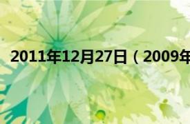 2011年12月27日（2009年12月27日相关内容简介介绍）