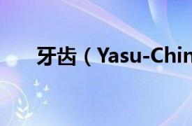 牙齿（Yasu-Chin相关内容简介介绍）