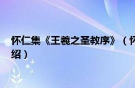 怀仁集《王羲之圣教序》（怀仁集王羲之圣教序相关内容简介介绍）