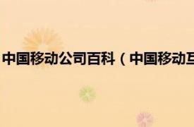 中国移动公司百科（中国移动互联网有限公司相关内容简介介绍）