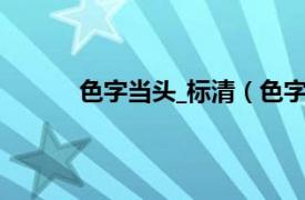 色字当头_标清（色字当头相关内容简介介绍）