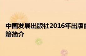 中国发展出版社2016年出版的《私募股权投资基金基础知识》书籍简介