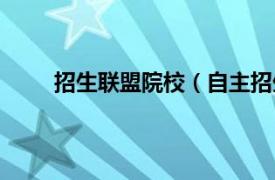 招生联盟院校（自主招生联盟相关内容简介介绍）