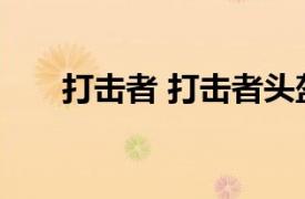 打击者 打击者头盔相关内容简介介绍