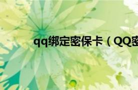 qq绑定密保卡（QQ密保卡相关内容简介介绍）