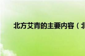 北方艾青的主要内容（北方艾青相关内容简介介绍）