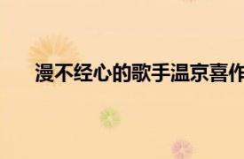 漫不经心的歌手温京喜作词演唱的单曲相关内容简介