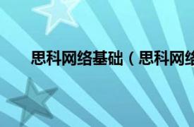 思科网络基础（思科网络工程师相关内容简介介绍）