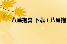 八星抱喜 下载（八星抱喜2012相关内容简介介绍）