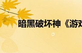 暗黑破坏神《游戏王》中怪物卡介绍