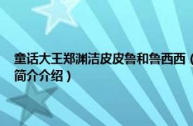 童话大王郑渊洁皮皮鲁和鲁西西（鲁西西 郑渊洁笔下的童话人物相关内容简介介绍）