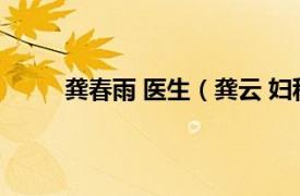 龚春雨 医生（龚云 妇科专家相关内容简介介绍）