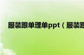 服装跟单理单ppt（服装跟单 第2版相关内容简介介绍）