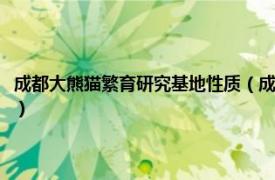 成都大熊猫繁育研究基地性质（成都大熊猫繁育研究基地相关内容简介介绍）