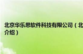 北京华乐思软件科技有限公司（北京华乐思教育科技有限公司相关内容简介介绍）