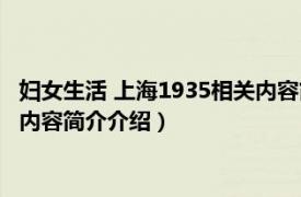 妇女生活 上海1935相关内容简介介绍（妇女生活 上海1935相关内容简介介绍）