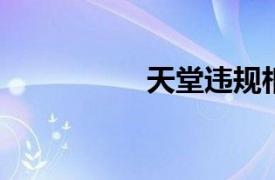 天堂违规相关内容介绍